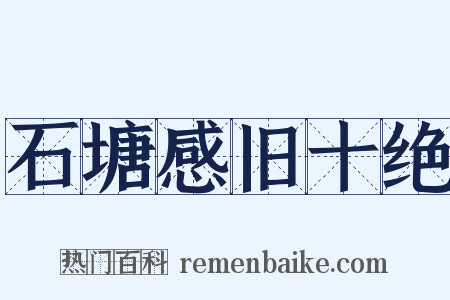 石塘感旧十绝是什么意思的图片